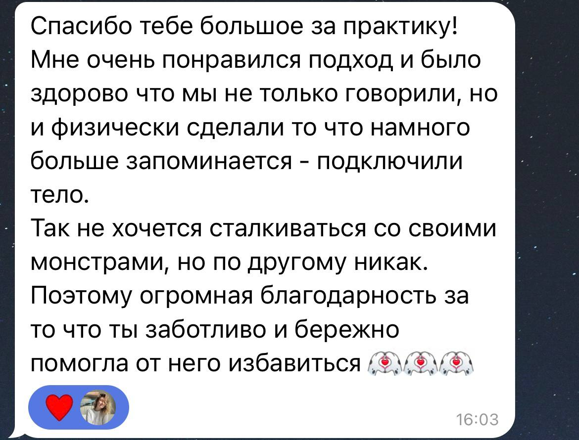 Скриншот отзыва клиентки: благодарность за практику и работу с телом