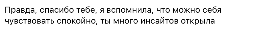 Скриншот отзыва клиентки: «Я вспомнила, что можно себя чувствовать спокойно»