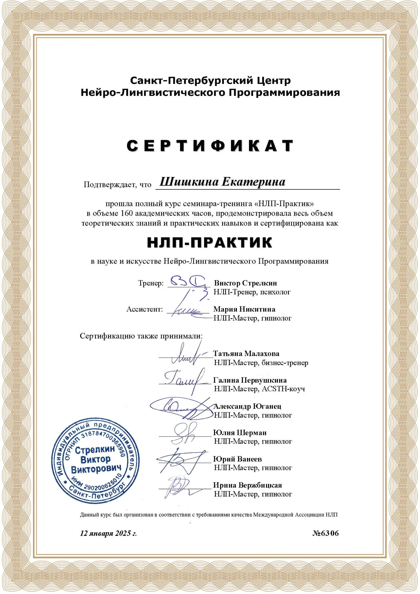 Сертификат НЛП-практик, Санкт-Петербургский центр НЛП В. Стрелкина, 2025