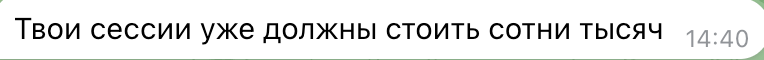 Скриншот отзыва клиента: «Твои сессии уже должны стоить сотни тысяч»
